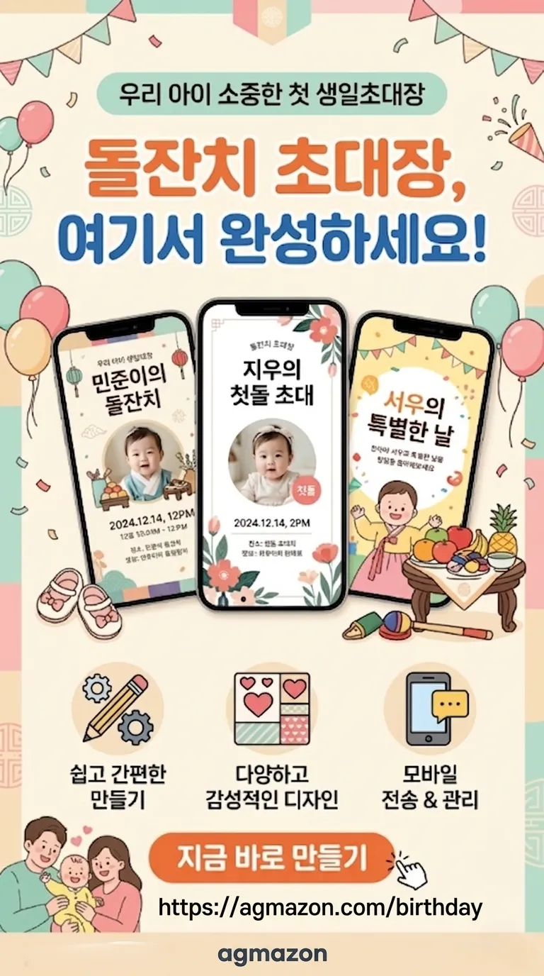 돌잔치 초대장 만들기 - AGMAZON
