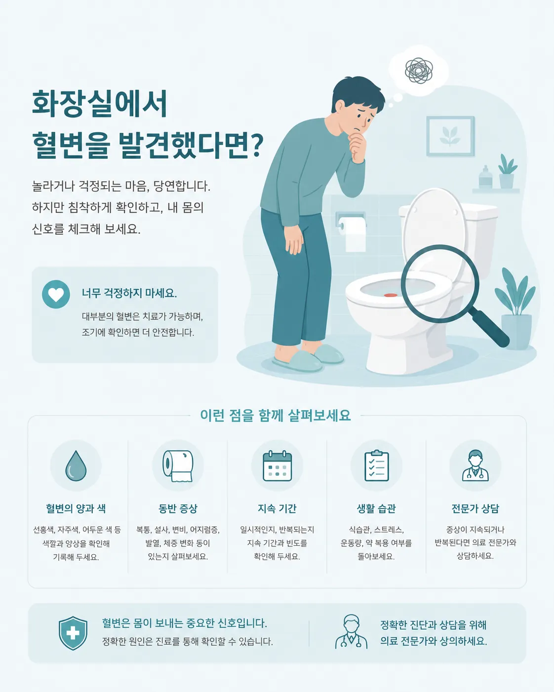 화장실에서 혈변을 발견하고 걱정하는 상황을 표현한 차분한 톤의 건강 일러스트