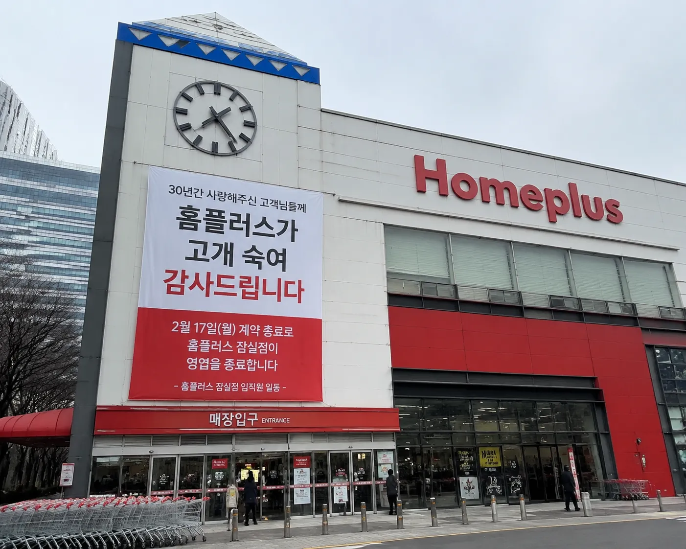 폐점 현수막이 걸린 홈플러스 대형마트 입구, 2026년 전국 37개 점포 폐점 결정