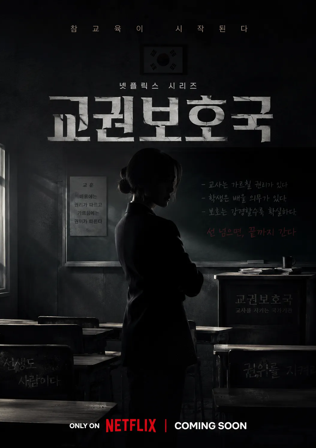 넷플릭스 드라마 참교육 교권보호국 감독관들이 무너진 학교 현장을 배경으로 서 있는 이미지, 한국 교권위기를 상징하는 장면